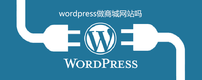 wordpress做商城网站吗