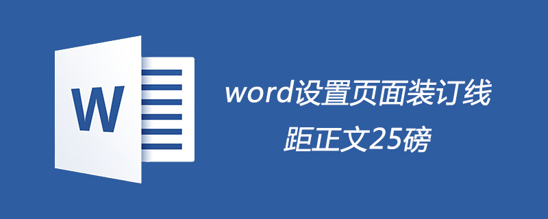 word页面装订线距正文25磅怎么设置