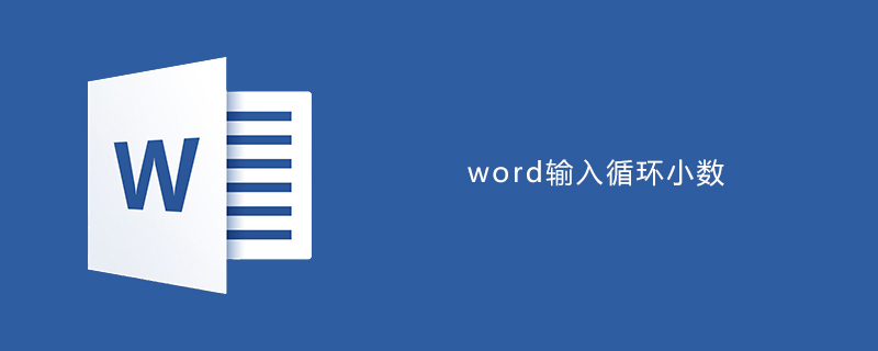 word如何输入循环小数