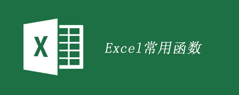 excel基本函数