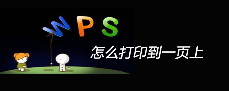 wps怎么把表格打印到一页上