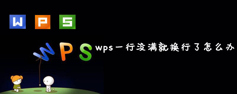 wps一行没满就换行了怎么办