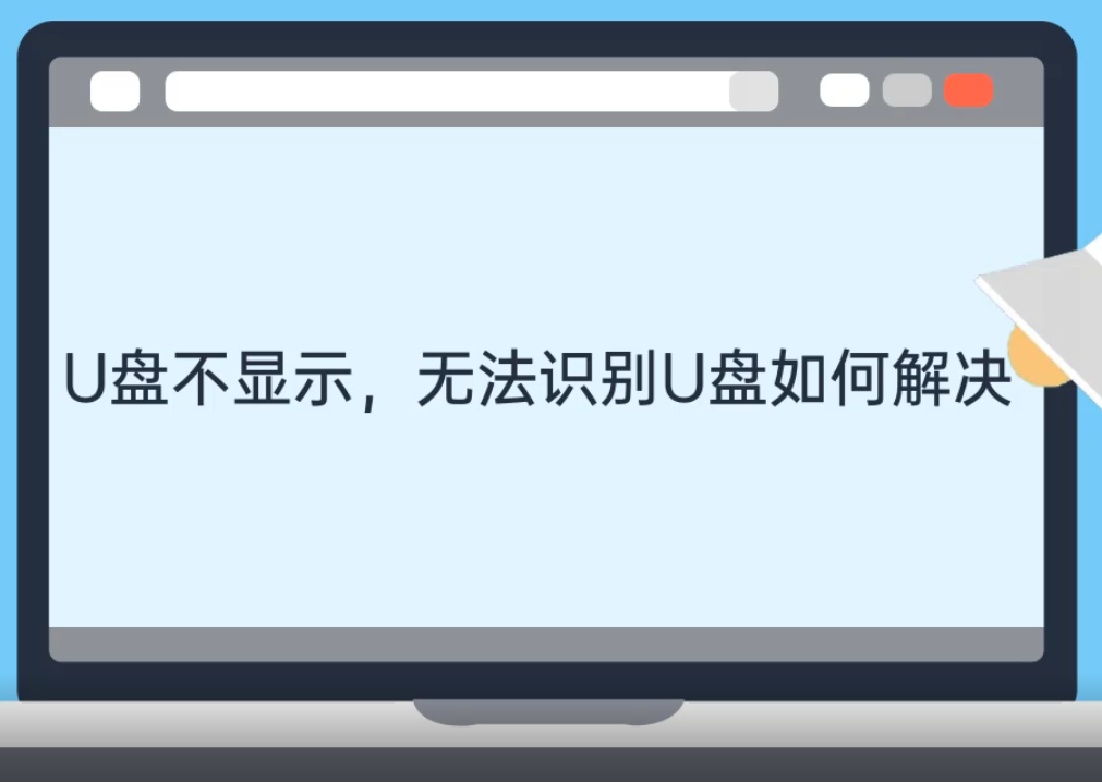 u盘不显示,电脑无法识别U盘如何解决