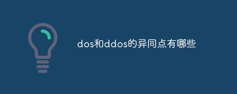 dos和ddos的异同点有哪些