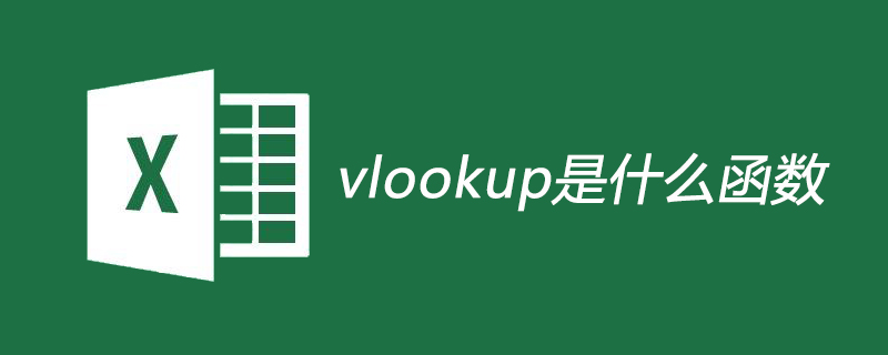 vlookup是什么函数