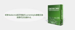 织梦dedecms首页导航栏currentstyle参数无效的替代方法是什么