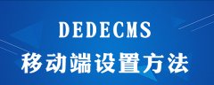 dedecms移动端如何设置