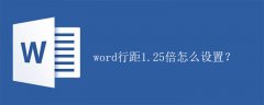 word行距1.25倍怎么设置？