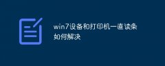 win7设备和打印机一直读条如何解决