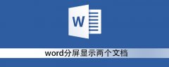 word分屏显示两个文档