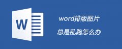 word排版图片总是乱跑怎么办