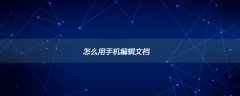 怎么用手机编辑文档