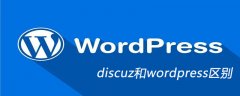 discuz和wordpress区别