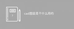 cad图层是干什么用的