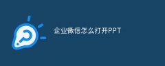 企业微信怎么打开PPT