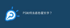 PS怎么去底色留文字？