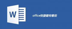 office快捷键有哪些