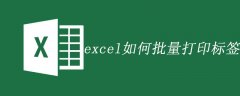 excel如何批量打印标签