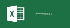excel如何设置分栏