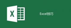 Excel技巧