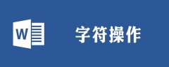 word怎么用符号替换字符