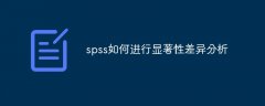 spss如何进行显著性差异分析