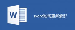 word更新索引怎么做