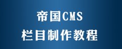 帝国cms怎么制作栏目
