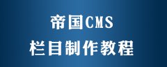 帝国cms怎么制作栏目