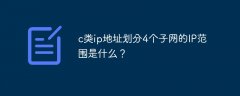 c类ip地址划分4个子网的IP范围是什么？