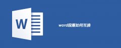 word段落如何互换