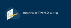 腾讯会议里的文档怎么下载