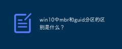 win10中mbr和guid分区的区别是什么？