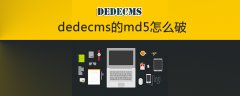 dedecms的md5怎么破