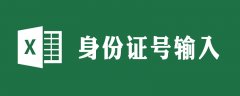 怎么在excel2010中要录入身份证号