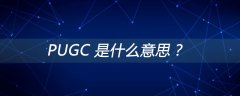 PUGC 是什么意思？