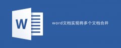 word实现将多个文档合并