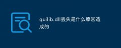 quilib.dll丢失是什么原因造成的