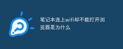 笔记本连上wifi却不能打开浏览器是为什么