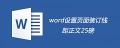 word页面装订线距正文25磅怎么设置