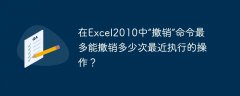 在Excel2010中“撤销”命令最多能撤销多少次最近执行的操作？
