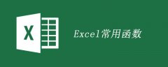 excel基本函数