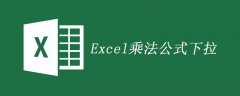 excel乘法公式下拉的方法