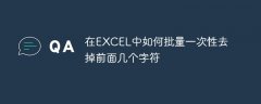 在EXCEL中如何批量一次性去掉前面几个字符