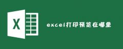 excel打印预览在哪里