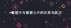 数据库与数据仓库的联系与区别