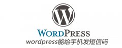 wordpress能给手机发短信吗