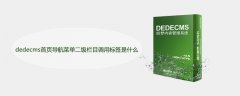 dedecms首页导航菜单二级栏目调用标签是什么