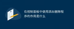 在控制面板中使用添加删除程序的作用是什么