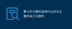 第三代计算机采用什么作为主要的电子元器件